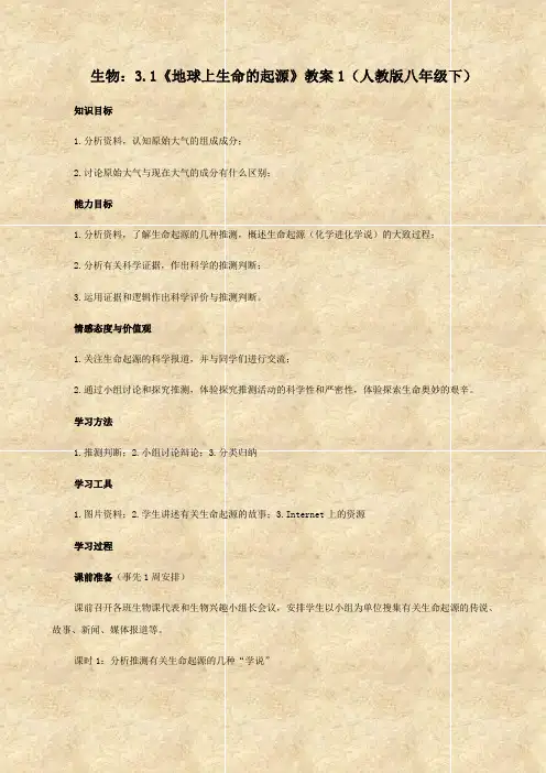 生物：3.1《地球上生命的起源》教案1(人教版八年级下)