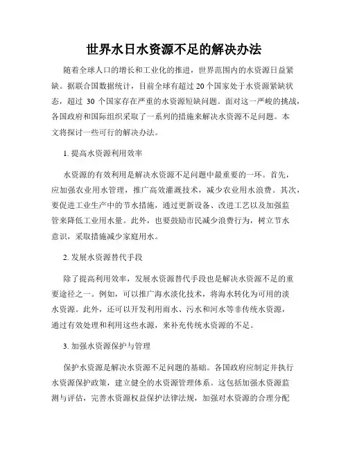 世界水日水资源不足的解决办法