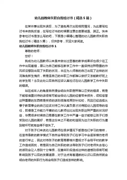 幼儿园教师失职自我检讨书（精选5篇）