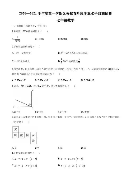 吉林省长春市2020-2021学年七年级上学期期末数学试题(有答案)