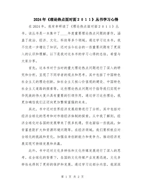 2024年《理论热点面对面2011》丛书学习心得