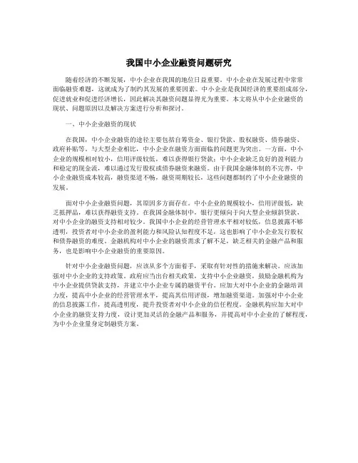我国中小企业融资问题研究