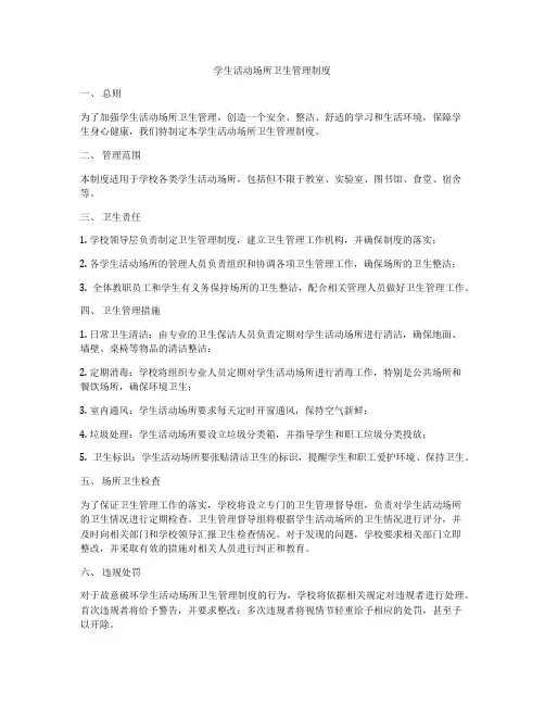 学生活动场所卫生管理制度