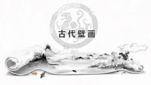 古代壁画介绍PPT