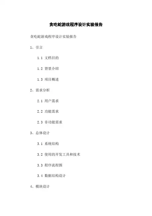 贪吃蛇游戏程序设计实验报告