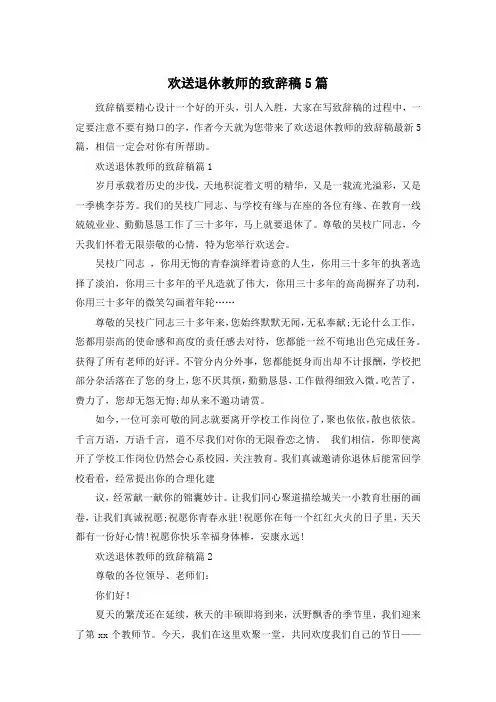 欢送退休教师的致辞稿5篇