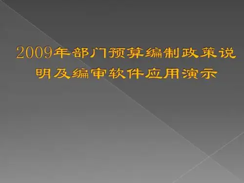 2009年部门预算编审软件应用演示