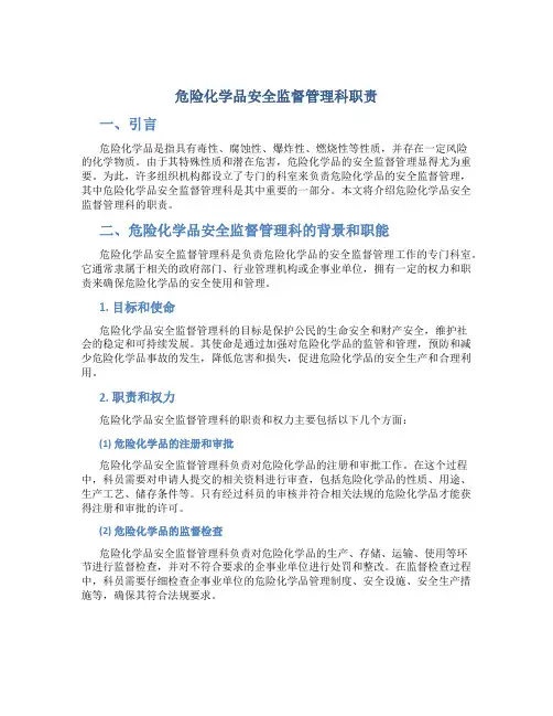 危险化学品安全监督管理科职责