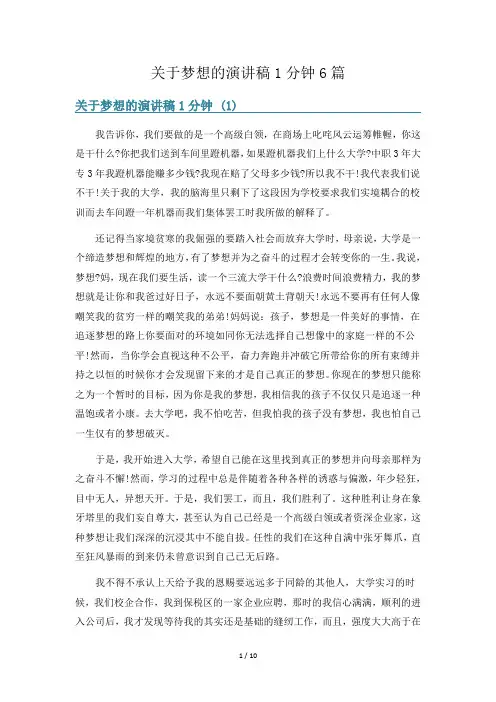 关于梦想的演讲稿1分钟6篇