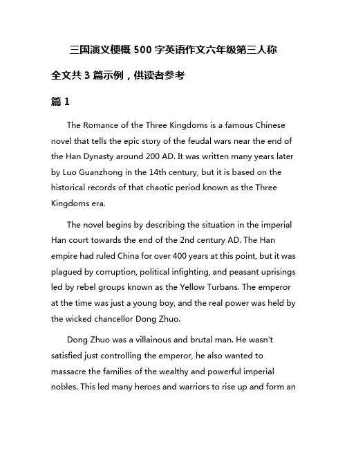 三国演义梗概500字英语作文六年级第三人称