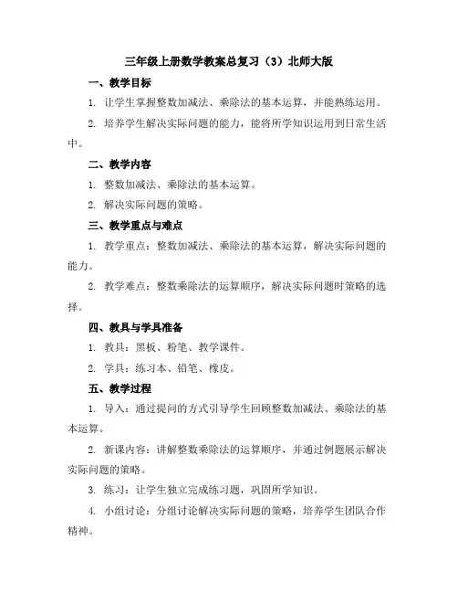三年级上册数学教案-总复习(3)-北师大版