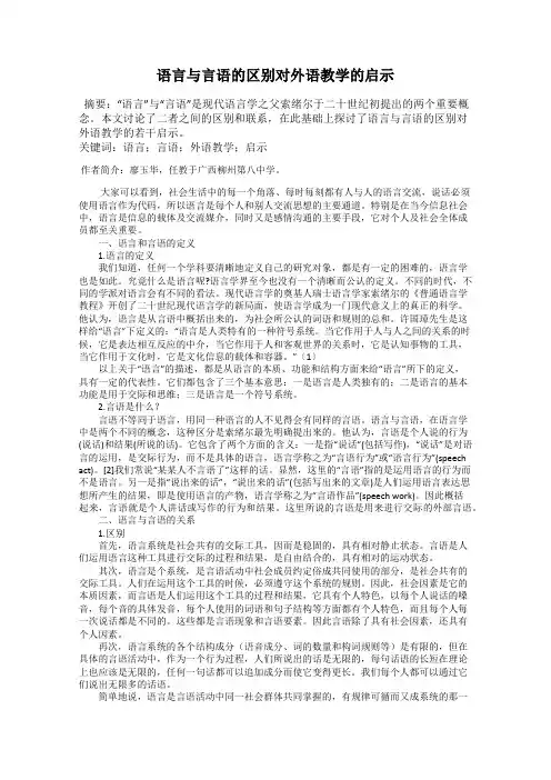 语言与言语的区别对外语教学的启示