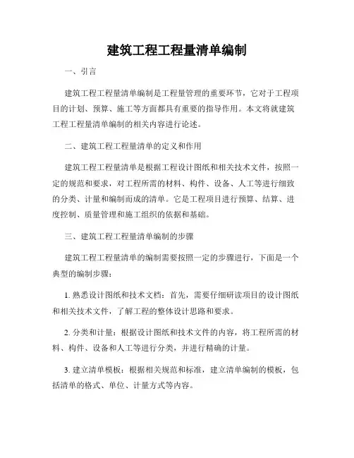 建筑工程工程量清单编制