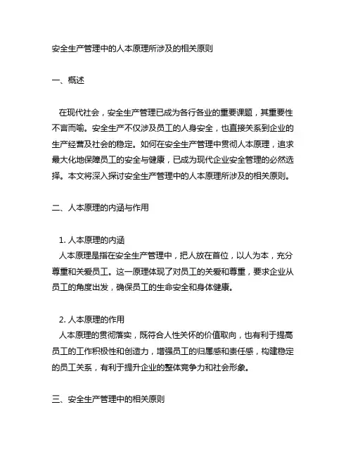 安全生产管理中的人本原理所涉及的相关原则
