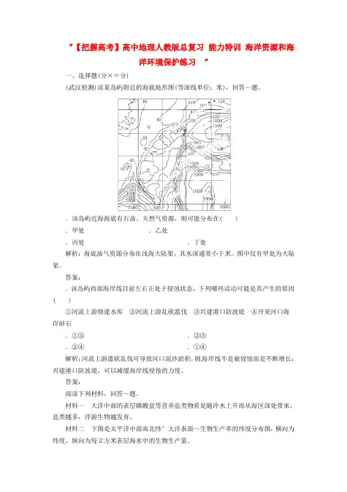 高中地理总复习能力训练：海洋资源和海洋环境保护