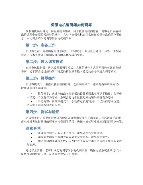 伺服电机编码器如何调零