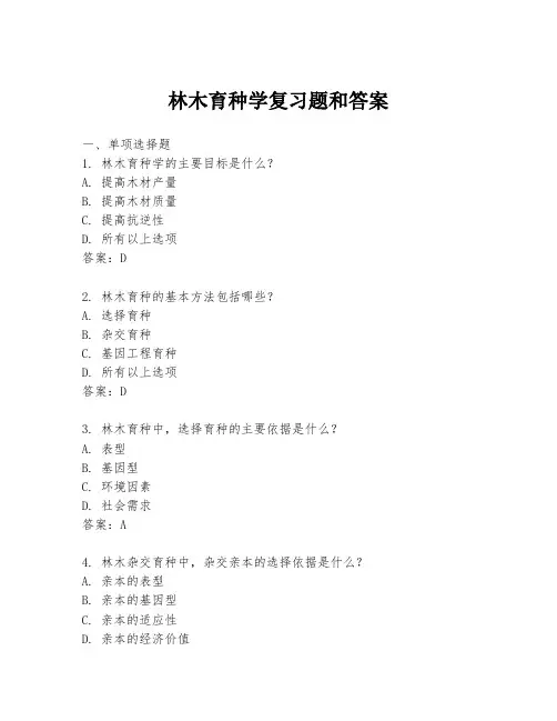 林木育种学复习题和答案