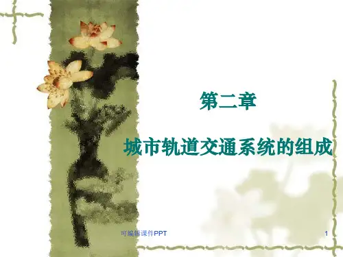 第一节城市轨道交通线路与站场设备PPT课件