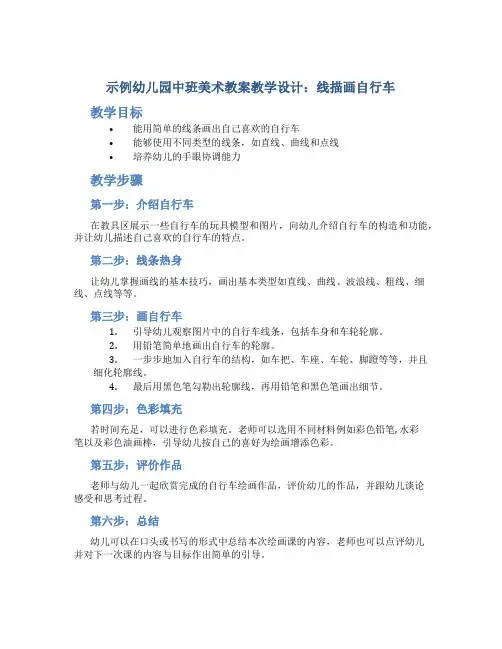 示范幼儿园中班美术教案教学设计：线描画自行车