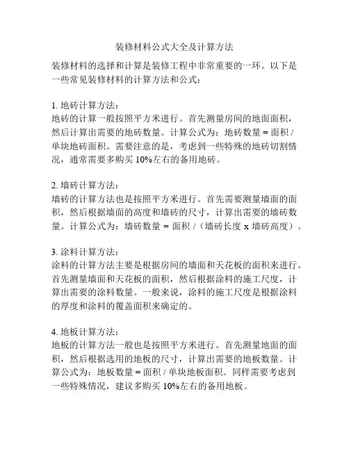 装修材料公式大全及计算方法