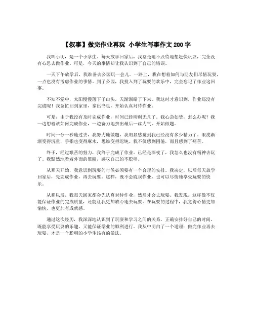 【叙事】做完作业再玩 小学生写事作文200字
