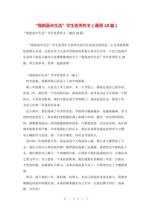 “我的高中生活”学生优秀作文(通用10篇)