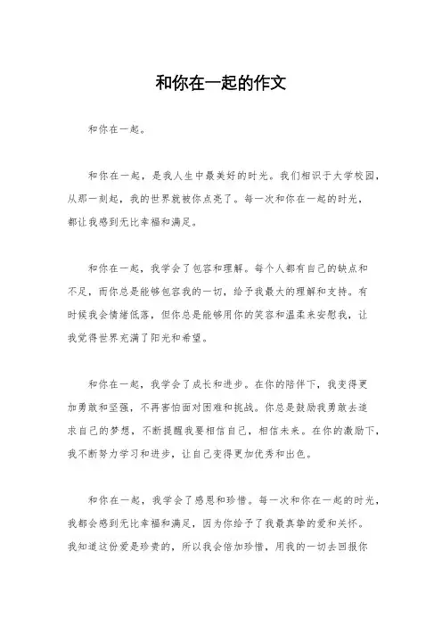 和你在一起的作文