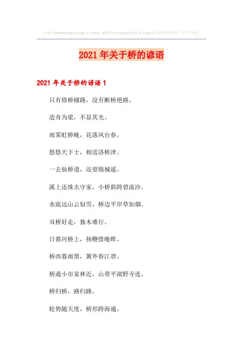 2021年关于桥的谚语