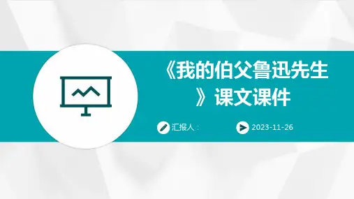 《我的伯父鲁迅先生》课文课件