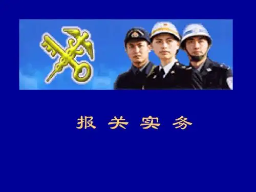 报关实务第1章-1