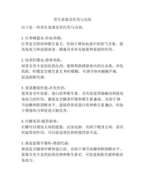 养生食谱及作用与功效