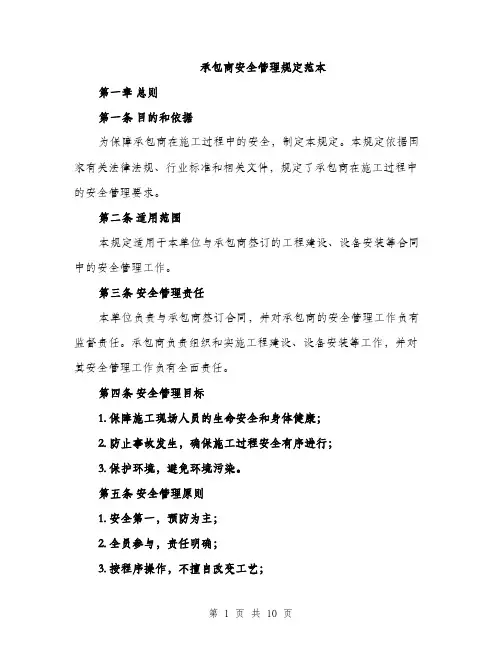 承包商安全管理规定范本