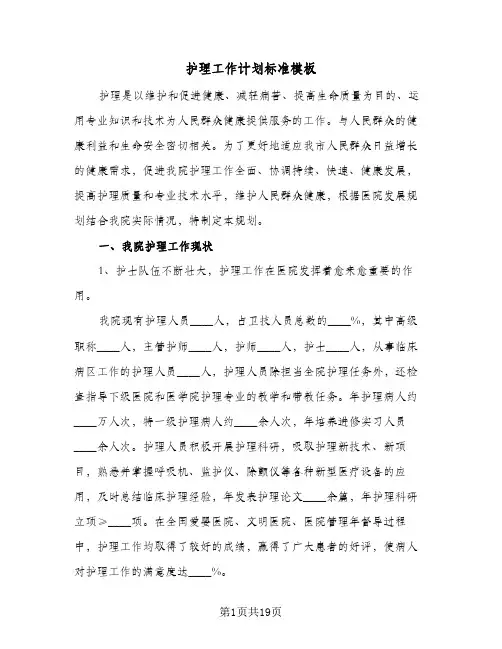 护理工作计划标准模板（五篇）