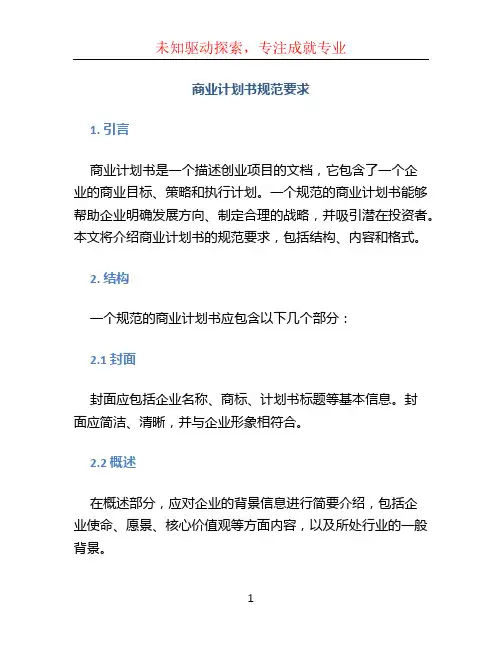 商业计划书规范要求
