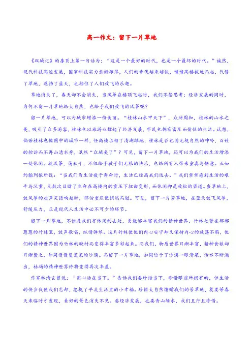 高一作文：留下一片草地