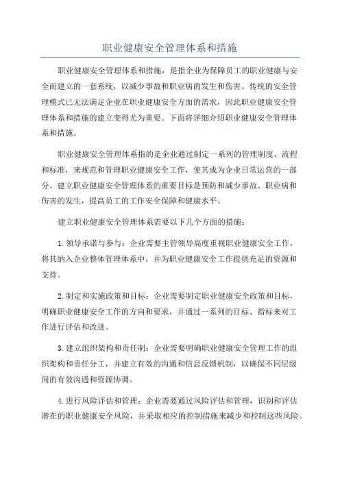 职业健康安全管理体系和措施