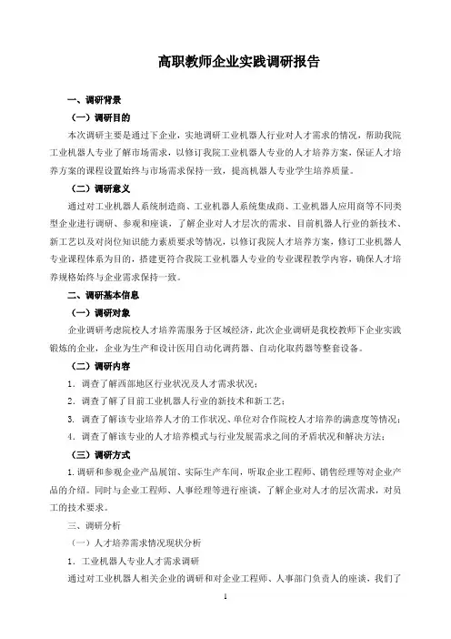 高职教师企业实践调研报告