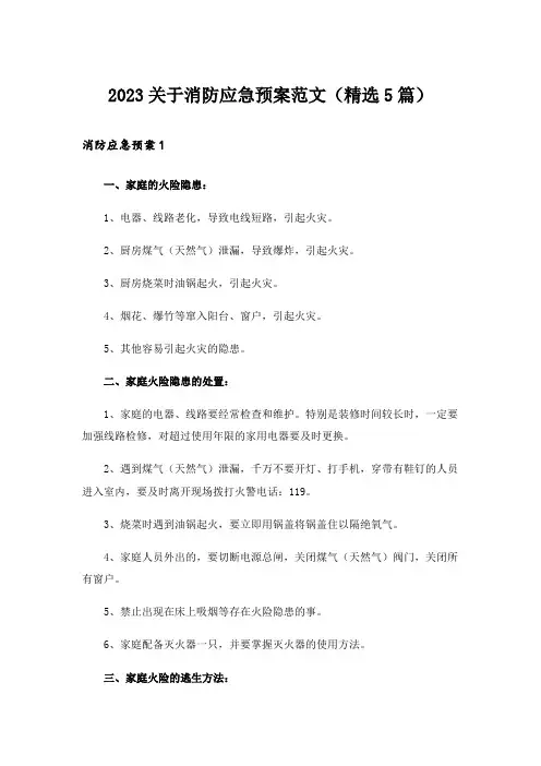 2023关于消防应急预案范文(精选5篇)
