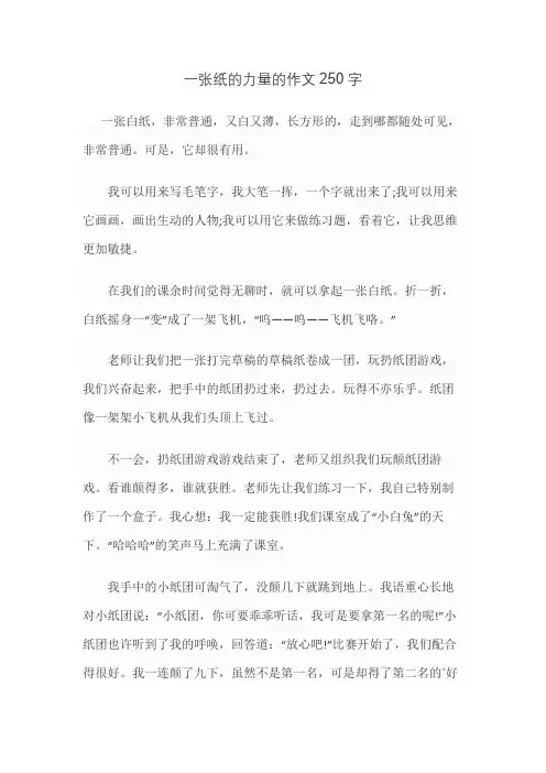 一张纸的力量的作文250字