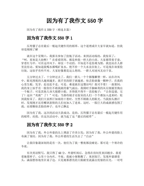 因为有了我作文550字