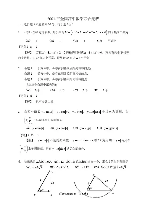 2001年全国高中数学联赛试题及解答