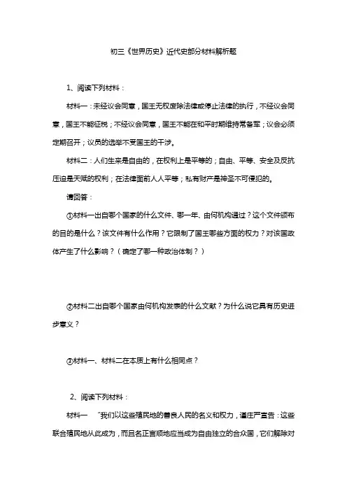 初三《世界历史》近代史部分材料解析题