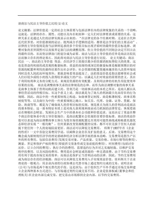 [商法,民法,主导]谈商法与民法主导价值之比较(1)论文