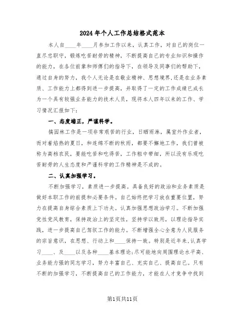 2024年个人工作总结格式范本(五篇)