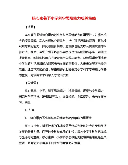 核心素养下小学科学思维能力培养策略