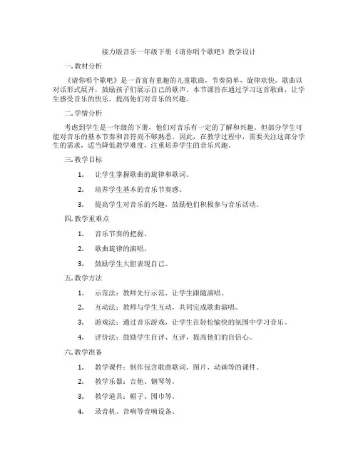 接力版音乐一年级下册《请你唱个歌吧》教学设计