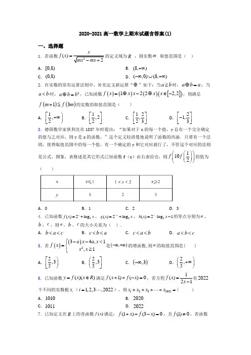 2020-2021高一数学上期末试题含答案(1)