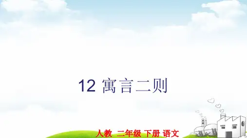 二年级下册语文寓言二则PPT部编版