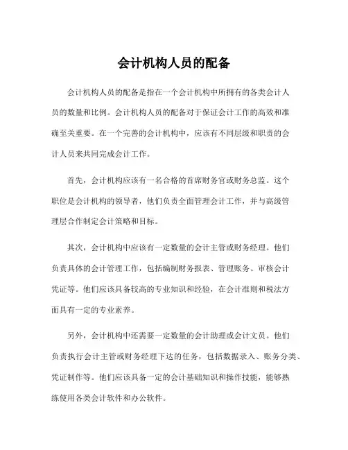 会计机构人员的配备