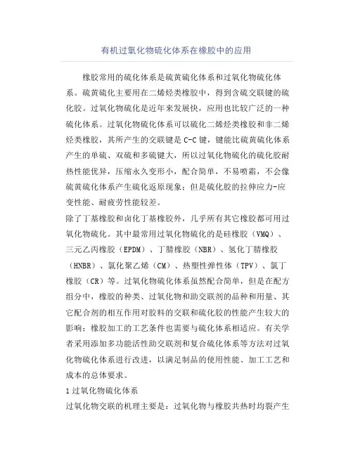 有机过氧化物硫化体系在橡胶中的应用